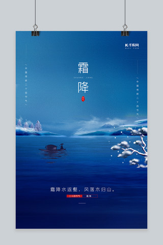 大山湖面海报模板_霜降湖面船只蓝色简约节气海报