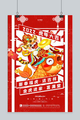 春节快乐2022海报模板_2022虎年快乐红色卡通海报
