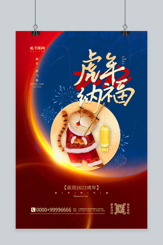 虎年新年快乐红色中国风海报海报模板_2022虎年纳福红色中国风海报
