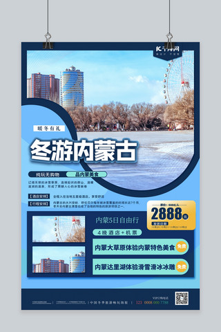 冬季旅行促销海报海报模板_冬季旅游内蒙古蓝色简约海报