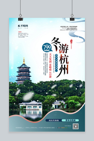 冬季旅行促销海报海报模板_冬游杭州西湖蓝色简约海报