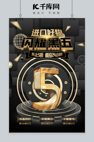 黑色星期五5黑金科技海报