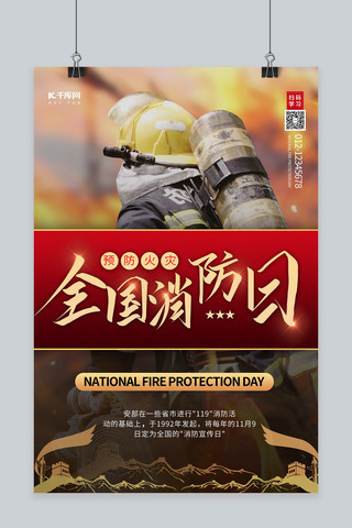 全国消防日 摄影图 红色商务风海报