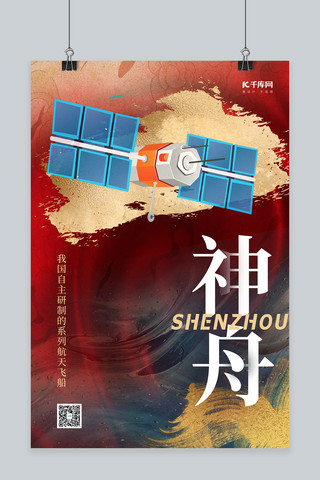 中国航天飞船红色创意大气海报