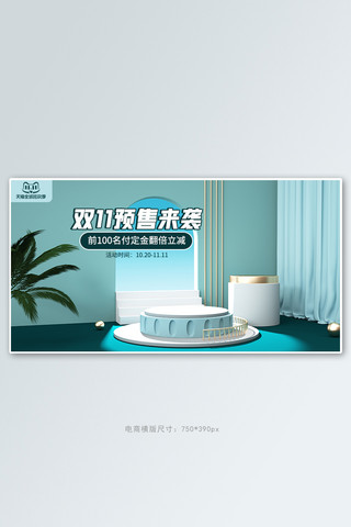 清新展台海报海报模板_双11预售活动蓝色清新展台banner