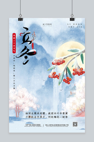 立冬高山流水蓝色中国风海报