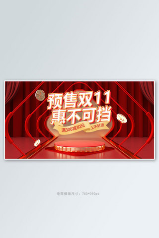 双11预售黄色海报模板_预售双11惠不可挡红色创意横版banner
