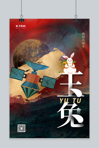 月球海报模板_中国航天月球红色创意海报
