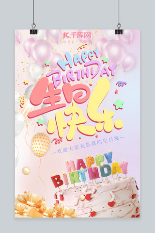 生日快乐彩色蛋糕淡紫色立体海报