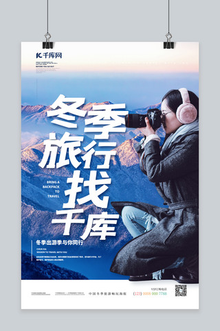 冬季旅行促销海报海报模板_冬季旅行拍照女性蓝色简约海报