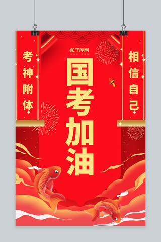 喜庆锦鲤国考加油红色中国风海报
