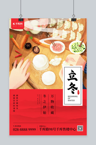 立冬包饺子红色中国风海报