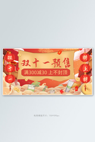 双十一预售促销满减红色中国风banner