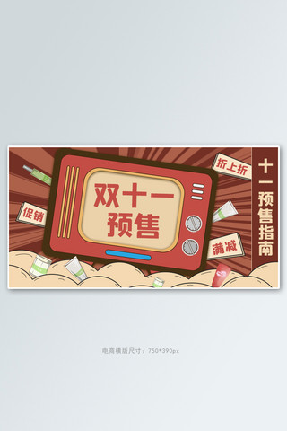 双十一预售促销满减红色漫画banner