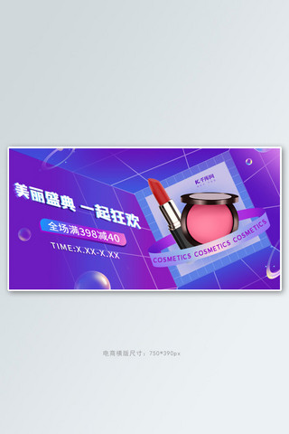 化妆品促销蓝紫色调创意简约风电商banner