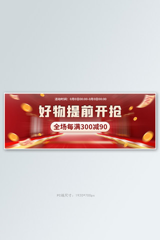 双11预售红色促销banner