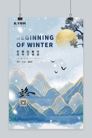 立冬山水蓝色中国风海报