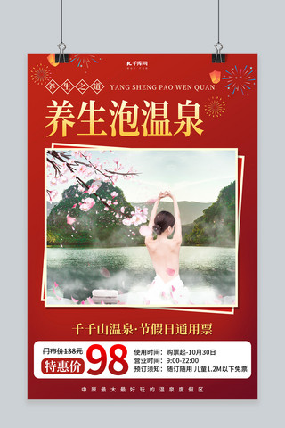 养生度假海报模板_旅游泡温泉红色创意海报