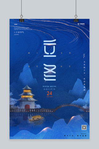 立冬节气桥船古楼阁蓝色中国风简约海报