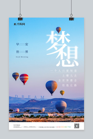 简约早安梦想海报模板_梦想励志热气球蓝色简约海报