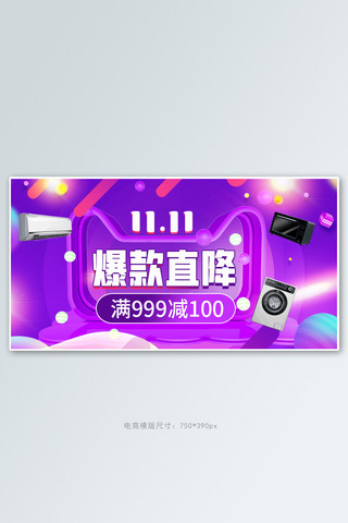 双十一年终大促电器家电活动紫色渐变banner