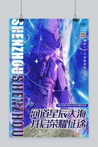 月球航空海报模板_神舟十三号海报宇航员  月球蓝紫简约海报