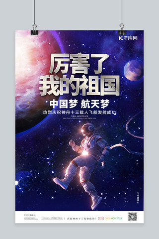 中国梦航天梦海报海报模板_神州十三号发射成功宇航员蓝色简约海报