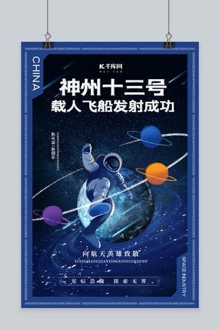 发射粒子海报模板_神州十三号发射成功宇航员蓝色简约海报