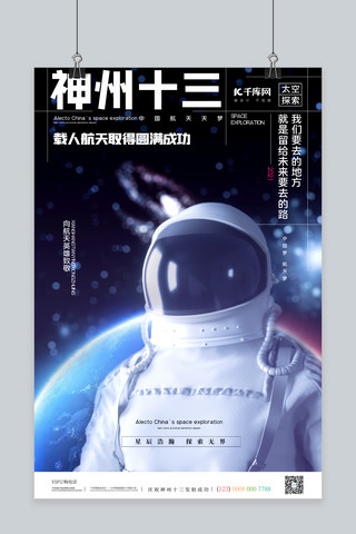 十三号海报模板_神州十三号发射成功宇航员蓝色简约海报