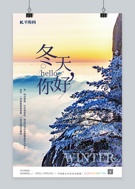 冬天你好冬季风景蓝色简约海报