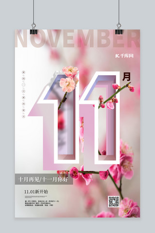 11月你好梅花粉色渐变海报