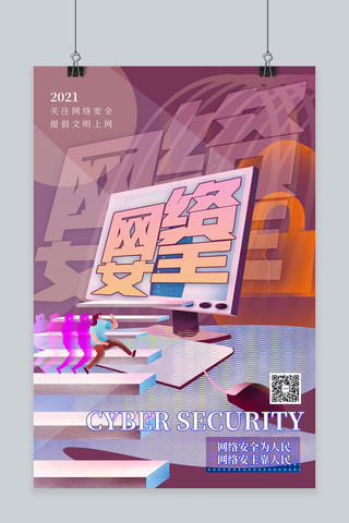 电脑紫色海报模板_网络安全电脑紫色插画风海报
