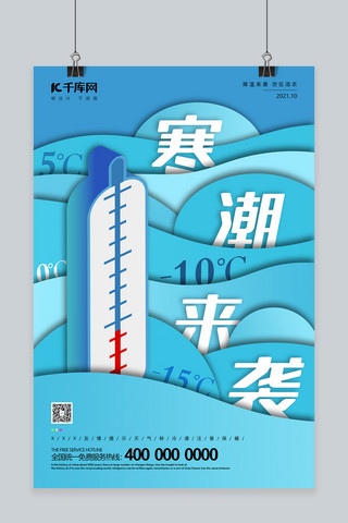 30温度的水海报模板_寒潮来袭海报温度计蓝色立体剪纸海报