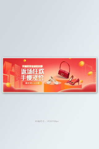 双十一返场服饰配件红色电商促销电商全屏banner