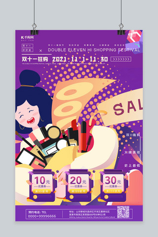 大牌美妆海报模板_双11购物节海报女孩美妆紫现代海报