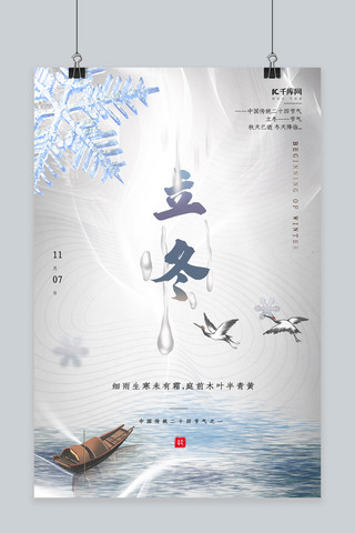 立冬节气古船仙鹤冰晶白色简约海报