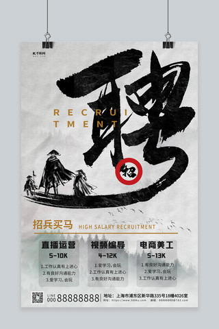 中国风海报模板_招兵买马武侠人物灰色创意中国风海报