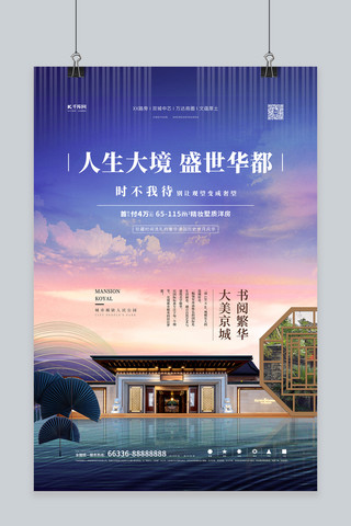 房地产促销蓝色中国风海报