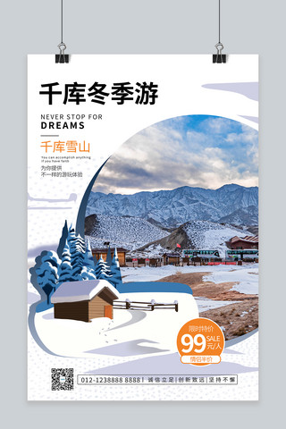 冬季旅游 摄影图白色商务风海报