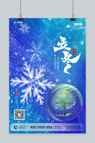 立冬水晶 雪花蓝色渐变海报