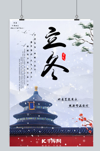 爱的表达式海报模板_立冬古建筑白色中国风海报