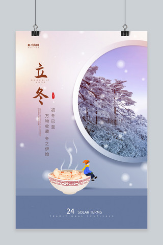 立冬 雪景饺子紫色渐变节气海报