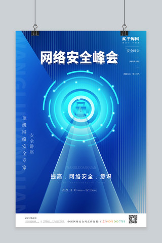 网络安全字体海报模板_网络安全峰会信息安全锁蓝色科技峰会海报