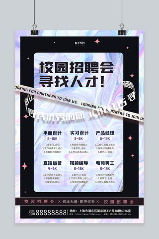 蓝色招聘校园海报海报模板_校园招聘文字蓝色酸性金属风海报