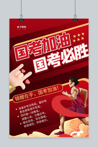 3d商务海报模板_国考必胜 3d 红色商务风海报