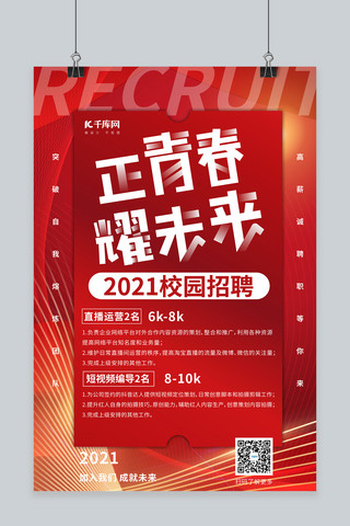 红色大气招聘海报海报模板_校园招聘正青春耀未来红色大气海报