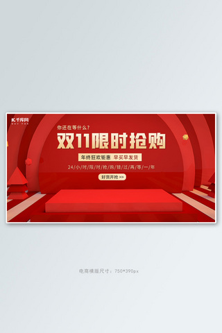 双十一限时抢购红色喜庆通用横版banner