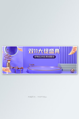 紫色双展台海报模板_双11展台紫色促销banner
