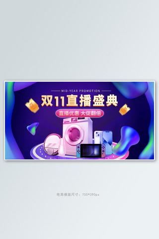 双十一直播数码家电紫色流体渐变手机横版banner