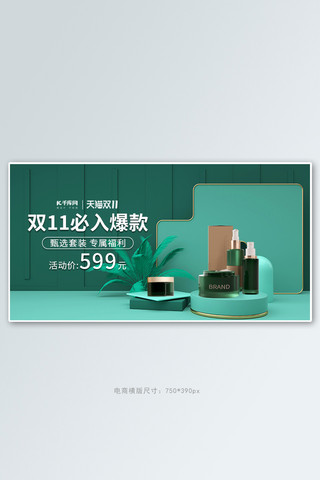 双11化妆品护肤品活动绿色简约banner